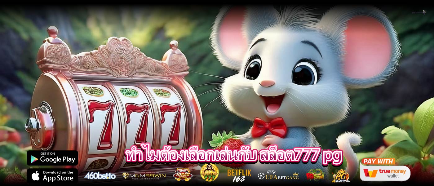 ทำไมต้องเลือกเล่นกับ สล็อต777 pg