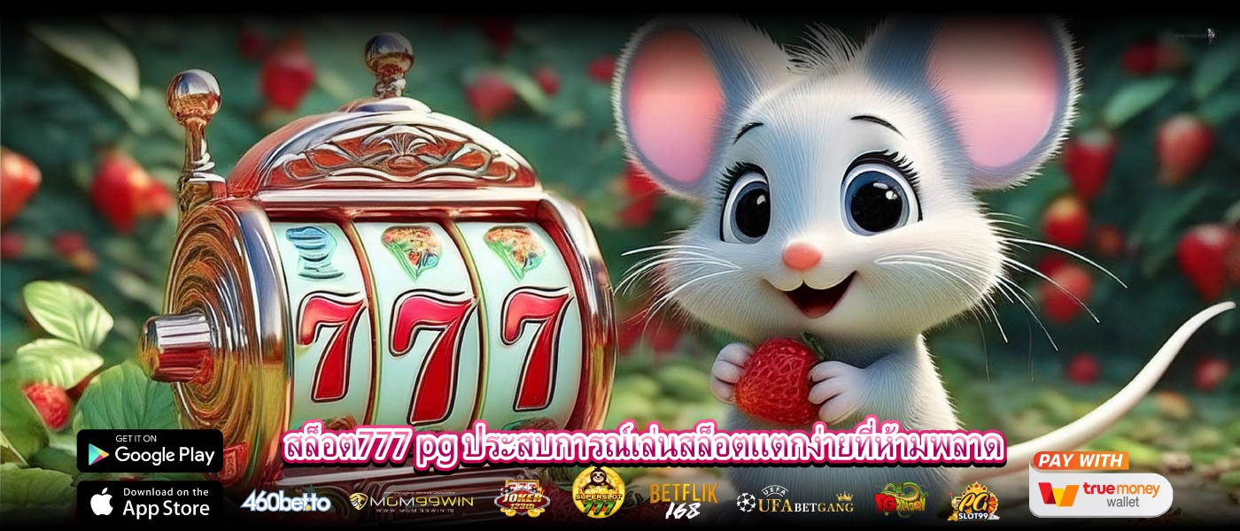 สล็อต777 pg ประสบการณ์เล่นสล็อตแตกง่ายที่ห้ามพลาด