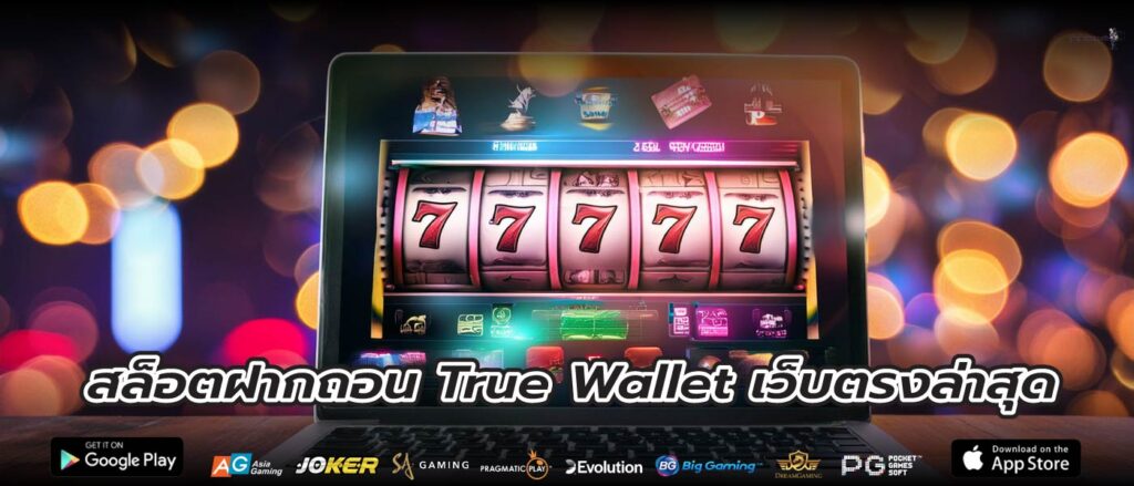 สล็อตฝากถอน True Wallet เว็บตรงล่าสุด ลุ้นรับโบนัสก้อนโต