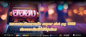 ตรวจสอบโชคลาภกับ super slot pg 1688 ช่องออนไลน์ที่ดีที่สุดไทย