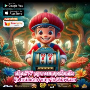 สล็อต777 pg ความสนุกเต็มสปีด ลุ้นโบนัสแตกง่ายทุกวัน เดิมพันเลย